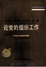 毛泽东周恩来刘少奇朱德论党的组织工作（1986 PDF版）