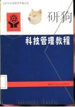 科技管理教程（1986 PDF版）