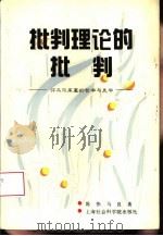 批判理论的批判  评马尔库塞的哲学与美学（1994 PDF版）