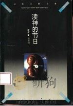 渎神的节日  一个思想放逐者的心路历程（1997 PDF版）