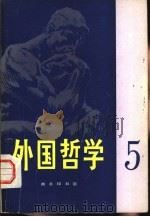 外国哲学  第5辑（1984 PDF版）