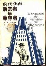 现代化的后来者与幸存者（1990 PDF版）