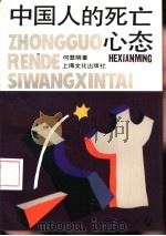 中国人的死亡心态（1993 PDF版）
