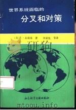 世界系统面临的分叉和对策（1989 PDF版）