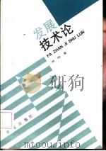 发展技术论（1993 PDF版）