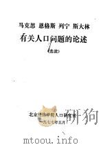 马克思 恩格斯 列宁 斯大林有关人口问题的论述 选读 1977 PDF电子版封面 北京经济学院人口研究室
