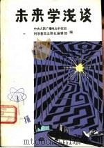 未来学浅谈（1982 PDF版）
