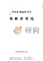 马克思恩格斯列宁论经济管理（1980 PDF版）