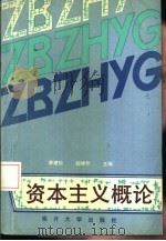 资本主义概论（1993 PDF版）