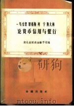 马克思恩格斯列宁斯大林论货币信用与银行（1960 PDF版）