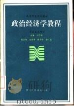 政治经济学教程  资本主义部分（1987 PDF版）