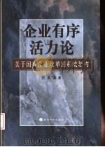 企业有序活力论  关于国有企业改革的系统思考（1999 PDF版）
