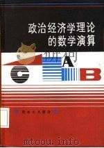 政治经济学理论的数学演算 资本主义部分 1985 PDF电子版封面 4086·196 魏埙等著