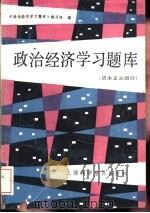 政治经济学习题库  资本主义部分（1988 PDF版）