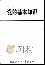党的基本知识  试用本（1979 PDF版）