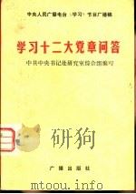 学习十二大党章问答（1982 PDF版）