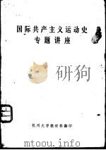 国际共产主义运动史专题讲座（ PDF版）