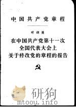 中国共产党章程（1977 PDF版）