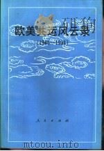 欧美共运风云录  1945-1991（1994 PDF版）