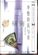 李贽的真与奇（1998 PDF版）