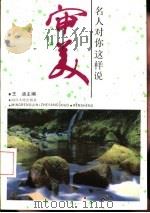 名人对你这样说-审美（1993 PDF版）