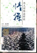 名人对你这样说-情操（1993 PDF版）