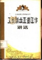 工会群众工资工作讲话（1985 PDF版）