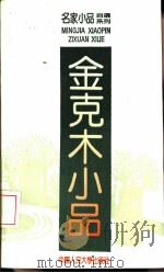 金克木小品（1992 PDF版）