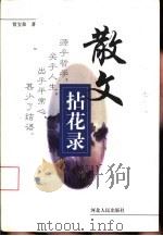 散文拈花录（1998 PDF版）