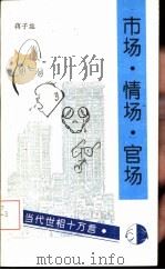 市场·情场·官场（1994 PDF版）