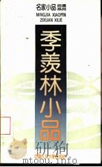季羡林小品（1992 PDF版）
