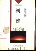 树佛 1996 PDF电子版封面 7201024639 贾平凹著