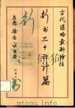 古代谋略最新译注  行书三十六计篇（1996 PDF版）
