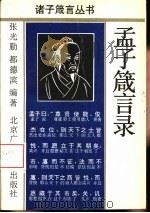 孟子箴言录（1991 PDF版）