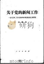 关于党的新闻工作  1985年2月8日在中央书记处会议上的发言（1985 PDF版）