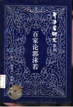 百家论郭沫若（1992 PDF版）
