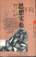 思想实验（1996 PDF版）
