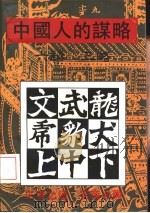 中国人的谋略  六韬  三略（1991 PDF版）