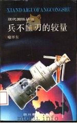 兵不血刃的较量（1992 PDF版）