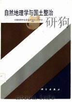 自然地理学与国土整治（1988 PDF版）