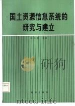 国土资源信息系统的研究与建立（1986 PDF版）