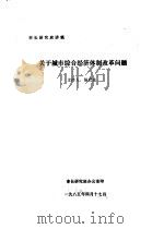 市长研究班讲稿  关于城市综合经济体制改革问题（1985 PDF版）