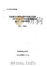 市长研究班讲稿 马克思主义政治经济学的重大发展-《中共中央关于经济体制改革的决定》的辅导报告 1985 PDF电子版封面 市长研究班办公室印