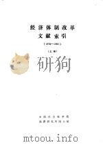 经济体制改革文献索引  （1978——1983）  （上册）（ PDF版）