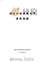 经济体制改革文件资料选编（1984 PDF版）