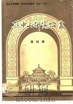 孙中山研究论丛  1986年  第4集（1986 PDF版）