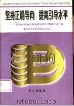 坚持正确导向  提高引导水平  部分新闻单位提高新闻宣传质量经验汇编（1997 PDF版）