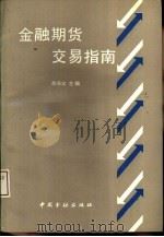 金融期货交易指南（1993 PDF版）