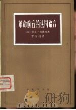 革命前后的法国语言 关于现代资产阶级根源的研究 1964 PDF电子版封面 9017·520 (法)拉法格(P.Lafargue)著;罗大冈译