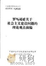 罗马尼亚关于社会主义建设问题的理论观点摘编（1985 PDF版）